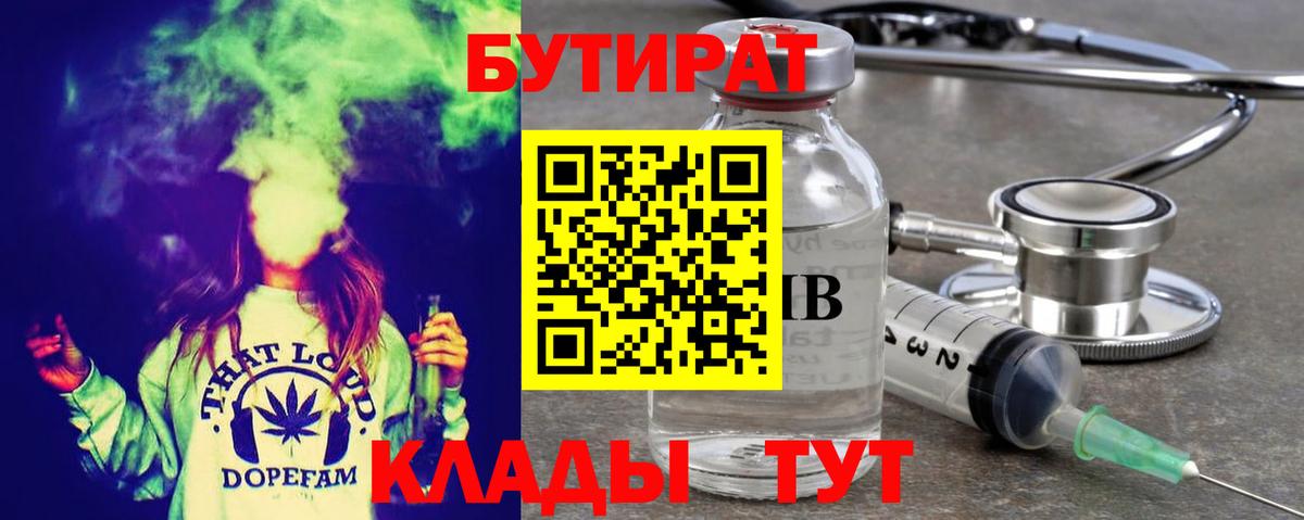Бутират Butirat Камышлов